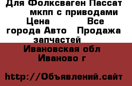 Для Фолксваген Пассат B4 2,0 мкпп с приводами › Цена ­ 8 000 - Все города Авто » Продажа запчастей   . Ивановская обл.,Иваново г.